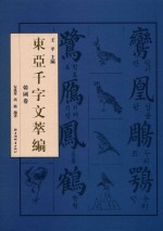 东亚千字文萃编  韩国卷