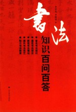 书法知识百问百答