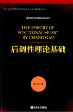 后调性理论基础