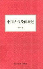 中国古代绘画概述