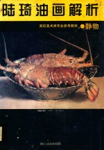 陆琦油画解析  静物