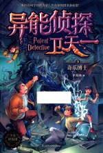 异能侦探卫天一  9  奇乐博士
