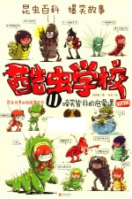 酷虫学校  11  啼笑皆非的启蒙课