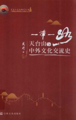 天台山文化研究丛书  一带一路  天台山与中外文化交流史