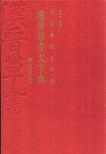 汉晋草书大字典