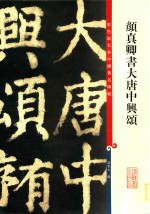 颜真卿书大唐中兴颂  彩色放大本中国著名碑帖