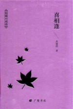 一生低首紫罗兰  周瘦鹃文集  喜相逢 电子书封面