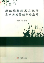 数据挖掘技术在银行客户关系管理中的应用