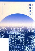 符号江苏精选本  蓝印花布