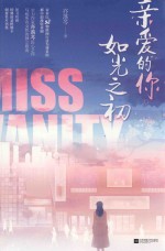 亲爱的你，如光之初 封面