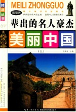 美丽中国  辈出的名人豪杰  上  插图版