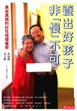 养出好孩子，非慢不可  黑爸黑妈的好性格慢养学  台版