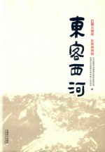东客西河  巴蜀古商道  东客西河场