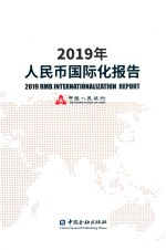 2019年人民币国际化报告