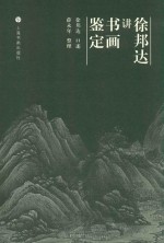 徐邦达讲书画鉴定