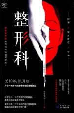 曼陀罗悬疑馆  整形科