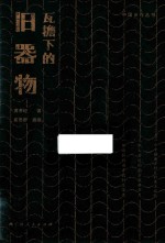 瓦檐下的旧器物