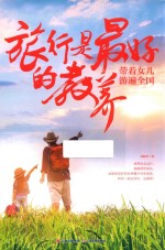 旅行是最好的教养  带着女儿游遍全国  京东专享签名本