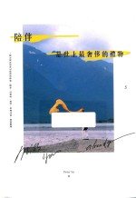 陪伴，是世上最奢侈的礼物