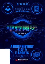 电竞简史