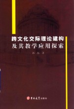 跨文化交际理论建构及其教学应用探索