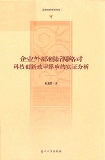 高校社科研究文库  企业外部创新网络对科技创新效率影响的实证分析