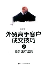 外贸高手客户成交技巧  3  差异生存法则