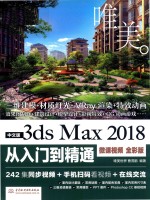 3ds Max 2018从入门到精通  微课视频版  中文版