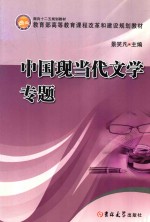 中国现当代文学专题