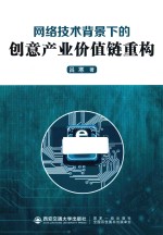 网络技术背景下的创意产业价值链重构