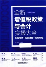 增值税政策与会计实操大全