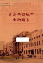 青岛早期城市金融谱系