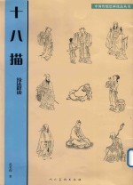 十八描技法释读