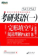 考研英语  1  完形填空与阅读理解  PARTB  新题型