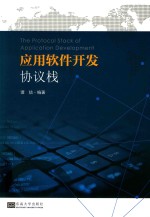 应用软件开发协议栈