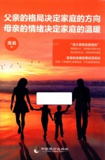 父亲的格局决定家庭的方向，母亲的情绪决定家庭的温暖