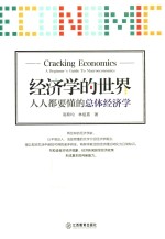 经济学的世界  人人都要懂的总体经济学 封面