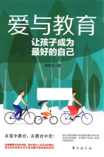 爱与教育