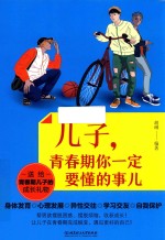 儿子  青春期你一定要懂的事儿