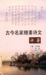 古今名家赠妻诗文评著
