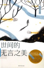 世间的无言之美