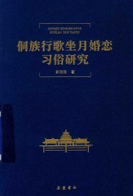 侗族行歌坐月婚恋习俗研究