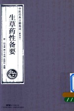 生草药性备要  中医经典古籍集成  影印本