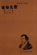 俏皮姑娘  德国小说名著