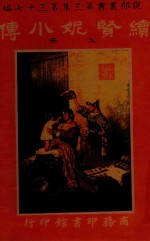 续贤妮小传  上