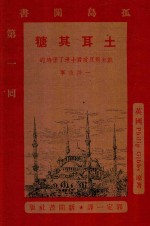 土耳其糖  凯末尔反攻君士坦丁堡时的一段故事  影印本