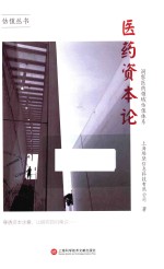 医药资本论