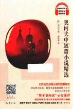 契诃夫中短篇小说精选