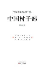 中国村干部