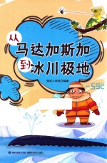 从马达加斯加到冰川极地